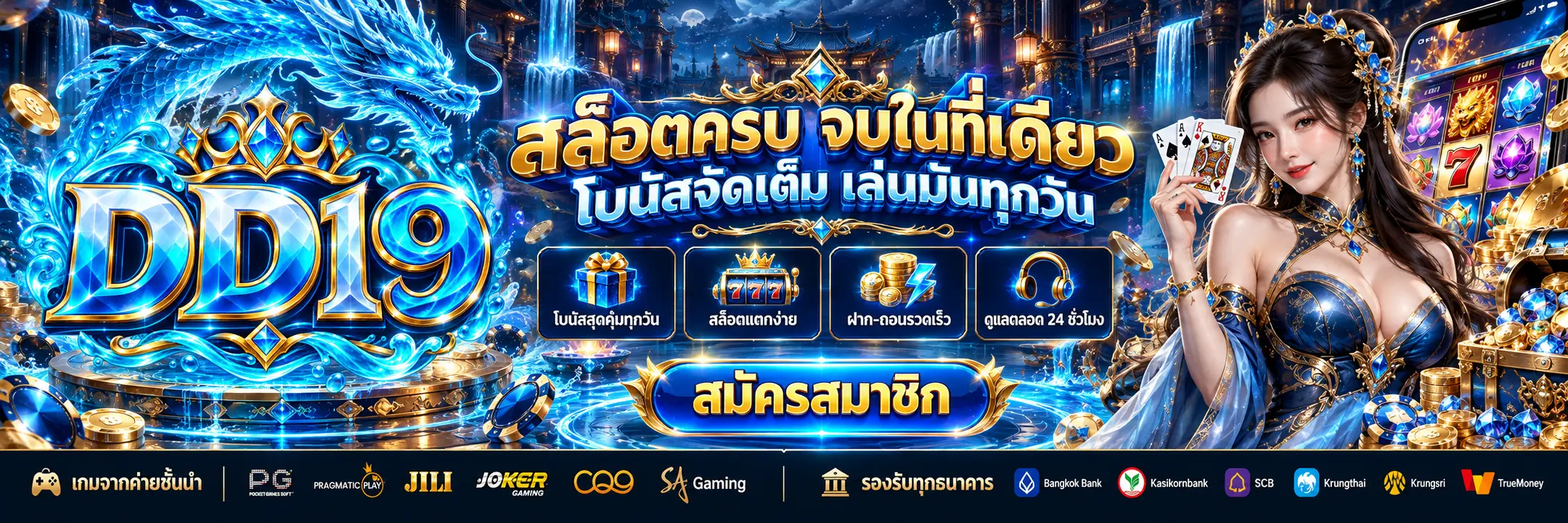 DD19 คาสิโนออนไลน์ รวมสล็อต บาคาร่า และพนันกีฬา พร้อมภาพแบนเนอร์โปรโมชั่น