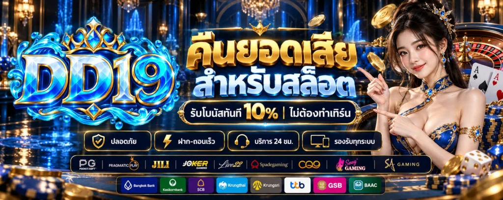โปรโมชั่น-คืนยอดเสีย-DD19