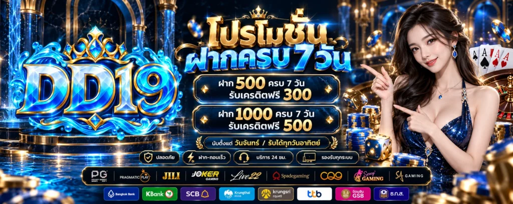 โปรโมชั่น-ฝากครบ7วัน-DD19