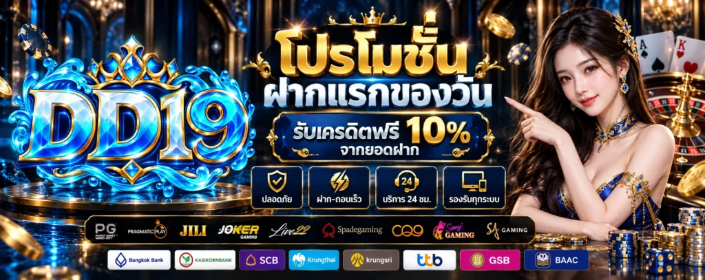 โปรโมชั่น-ฝากแรกของวัน-DD19